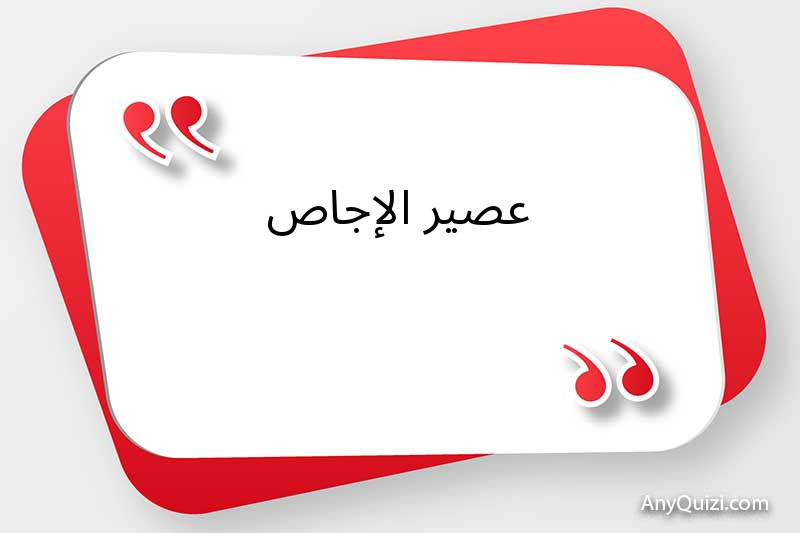 عصير الإجاص 